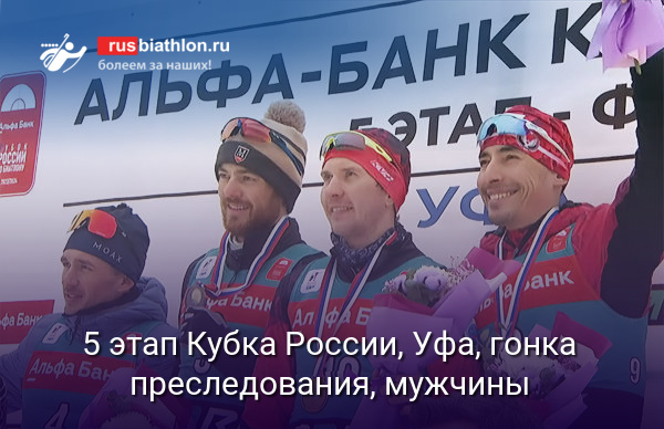 5 этап Кубка России, Уфа, гонка преследования, мужчины