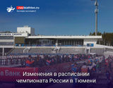 Биатлон Изменения в расписании чемпионата России в Тюмени из-за трагических событий в Подмосковье
