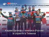 Биатлон Карим Халили — чемпион России в спринте
