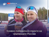 Биатлон Виктория Сливко победила в спринте на чемпионате России в Тюмени