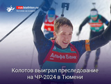 Биатлон Колотов выиграл гонку преследования на чемпионате России в Тюмени