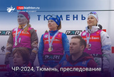 Биатлон Чемпионат России, Тюмень, гонка преследования, женщины