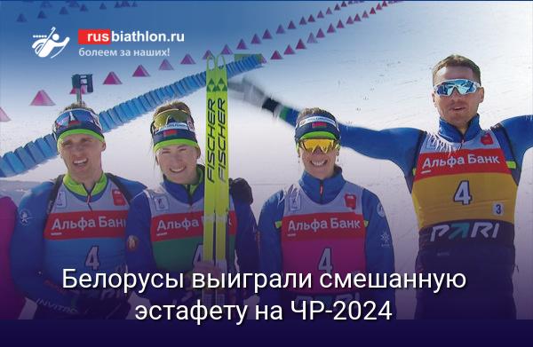 Белорусы выиграли смешанную эстафету на чемпионате России по биатлону