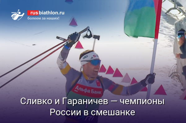 Биатлонисты Сливко и Гараничев — чемпионы России в одиночной смешанной эстафете