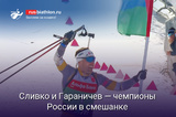 Биатлон Биатлонисты Сливко и Гараничев — чемпионы России в одиночной смешанной эстафете
