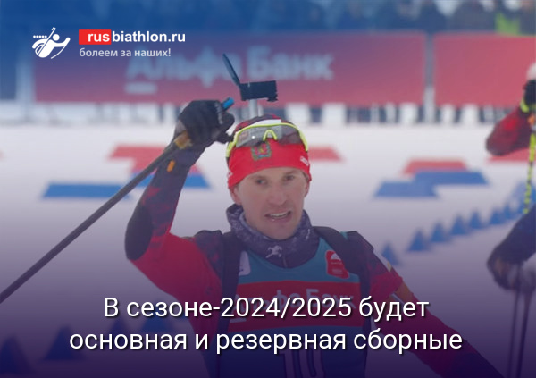Новый формат сборной России в сезоне-2024/2025 и отказ от именных тренерских групп
