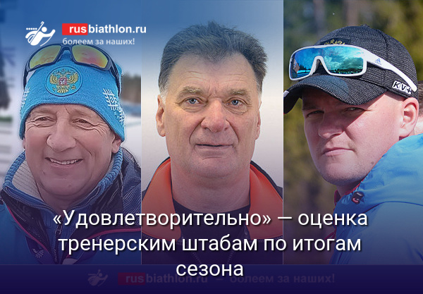 «Удовлетворительно» — оценка тренерским штабам Каминского, Шашилова и Истомина по итогам сезона