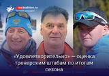 Биатлон «Удовлетворительно» — оценка тренерским штабам Каминского, Шашилова и Истомина по итогам сезона