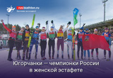 Биатлон Югорчанки — чемпионки России в женской эстафете в Тюмени