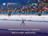 Биатлон Чемпионат России, Тюмень, масс-старт, мужчины
