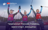 Биатлон Чемпионат России, Тюмень, масс-старт, женщины