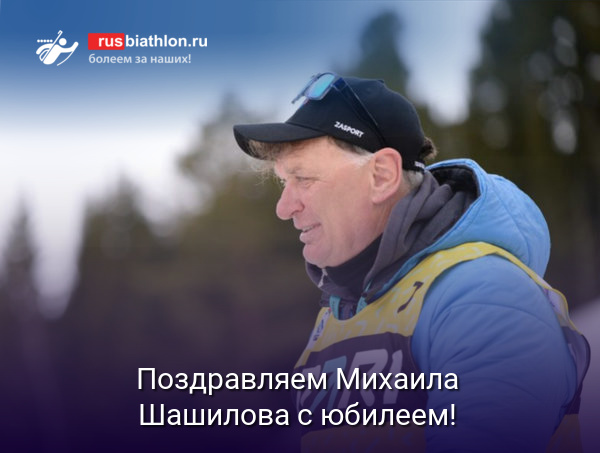 Поздравляем тренера сборной России Михаила Шашилова с 65-летием