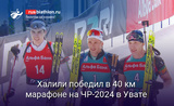 Биатлон Халили победил в 40 км марафоне на чемпионате России в Увате