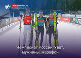 Биатлон Чемпионат России, Уват, мужчины, марафон