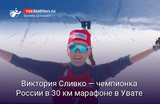 Биатлон Виктория Сливко — чемпионка России в 30 км марафоне в Увате