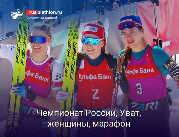 Чемпионат России, Уват, женщины, марафон