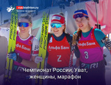 Биатлон Чемпионат России, Уват, женщины, марафон