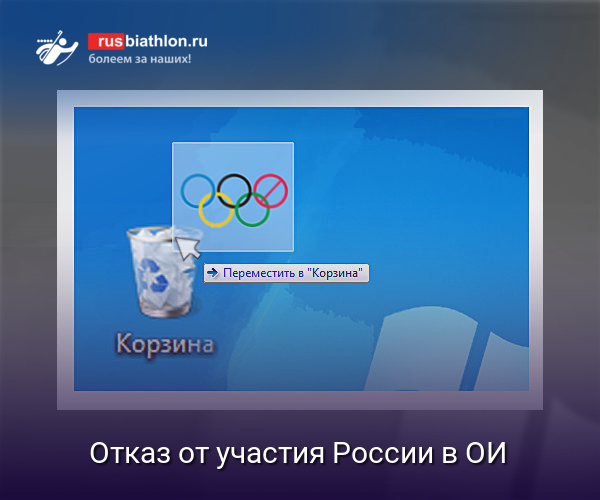 Отказ от участия России в Олимпиадах и международных стартах