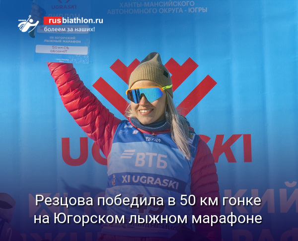 Кристина Резцова победила в 50 км гонке на Югорском лыжном марафоне