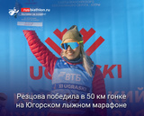 Биатлон Кристина Резцова победила в 50 км гонке на Югорском лыжном марафоне