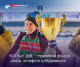 Биатлон Смешанная эстафета в Мурманске. Призовой фонд — 500 тыс. руб.
