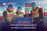 Биатлон Халили, Казакевич, Дербушева и Бажин победили в смешанной эстафете в Мурманске