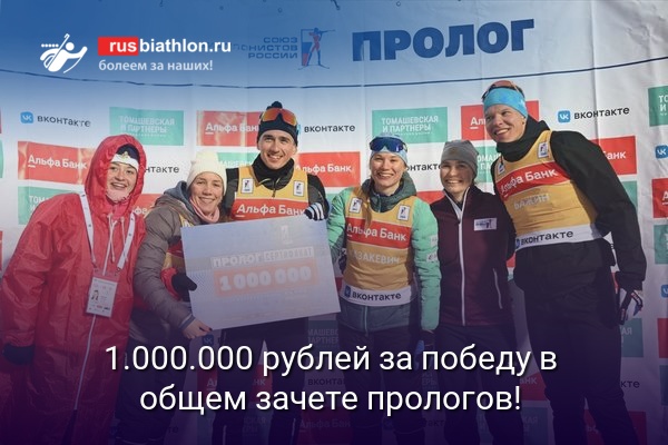1.000.000 ₽ получили биатлонисты, выигравшие общий зачет прологов