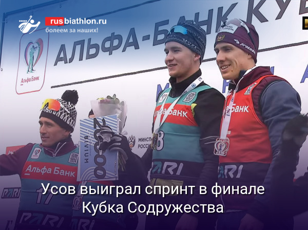 Даниил Усов выиграл спринт в финале Кубка Содружества в Мурманске