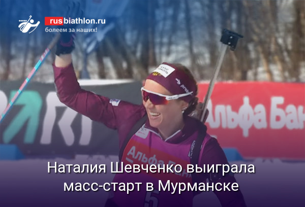 Шевченко выиграла масс-старт на Кубке Содружества в Мурманске