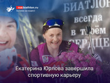 Биатлон Екатерина Юрлова завершила спортивную карьеру