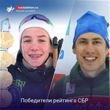 Биатлон Шевченко и Латыпов — победители общего зачета рейтинга СБР