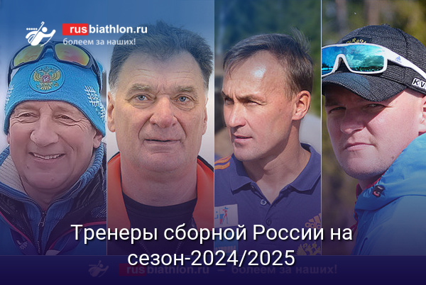 Тренеры сборной России на сезон-2024/2025