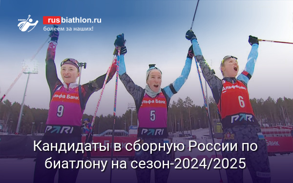 Сборная России по биатлону на сезон-2024/2025