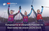 Биатлон Кандидаты в сборную России по биатлону на сезон-2024/2025