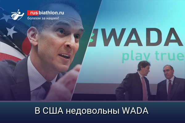 В США заявили о подрыве доверия к WADA