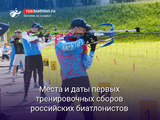 Биатлон Места и даты первых тренировочных сборов российских биатлонистов