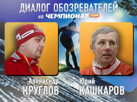 Кашкаров и А. Круглов – об этапе КМ в Рупольдинге