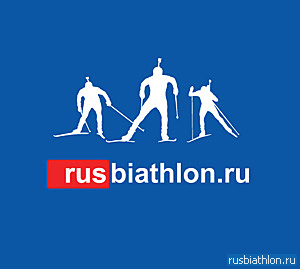 rusbiathlon.ru — личная страница болельщика c Fan ID @2 - смотреть все фотографии