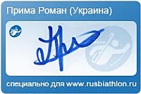 Автограф Роман Прима специально для rusbiathlon.ru