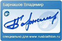 Автограф Барнашов Владимир Михайлович специально для rusbiathlon.ru