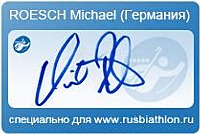Автограф Михаэль Реш специально для rusbiathlon.ru