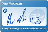 Автограф Уве Мюссиганг специально для rusbiathlon.ru