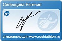 Автограф Волкова Евгения Дмитриевна специально для rusbiathlon.ru