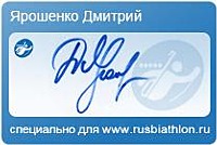 Автограф Ярошенко Дмитрий Владимирович специально для rusbiathlon.ru
