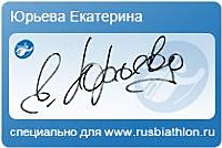 Автограф Юрьева Екатерина Валерьевна специально для rusbiathlon.ru