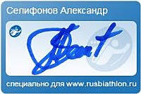 Автограф Селифонов Александр Александрович специально для rusbiathlon.ru