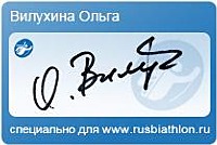 Автограф Вилухина Ольга Геннадьевна специально для rusbiathlon.ru