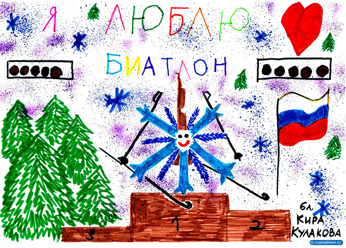 Работа Кулаковой Киры для конкурса детского рисунка «Я ЛЮБЛЮ БИАТЛОН»