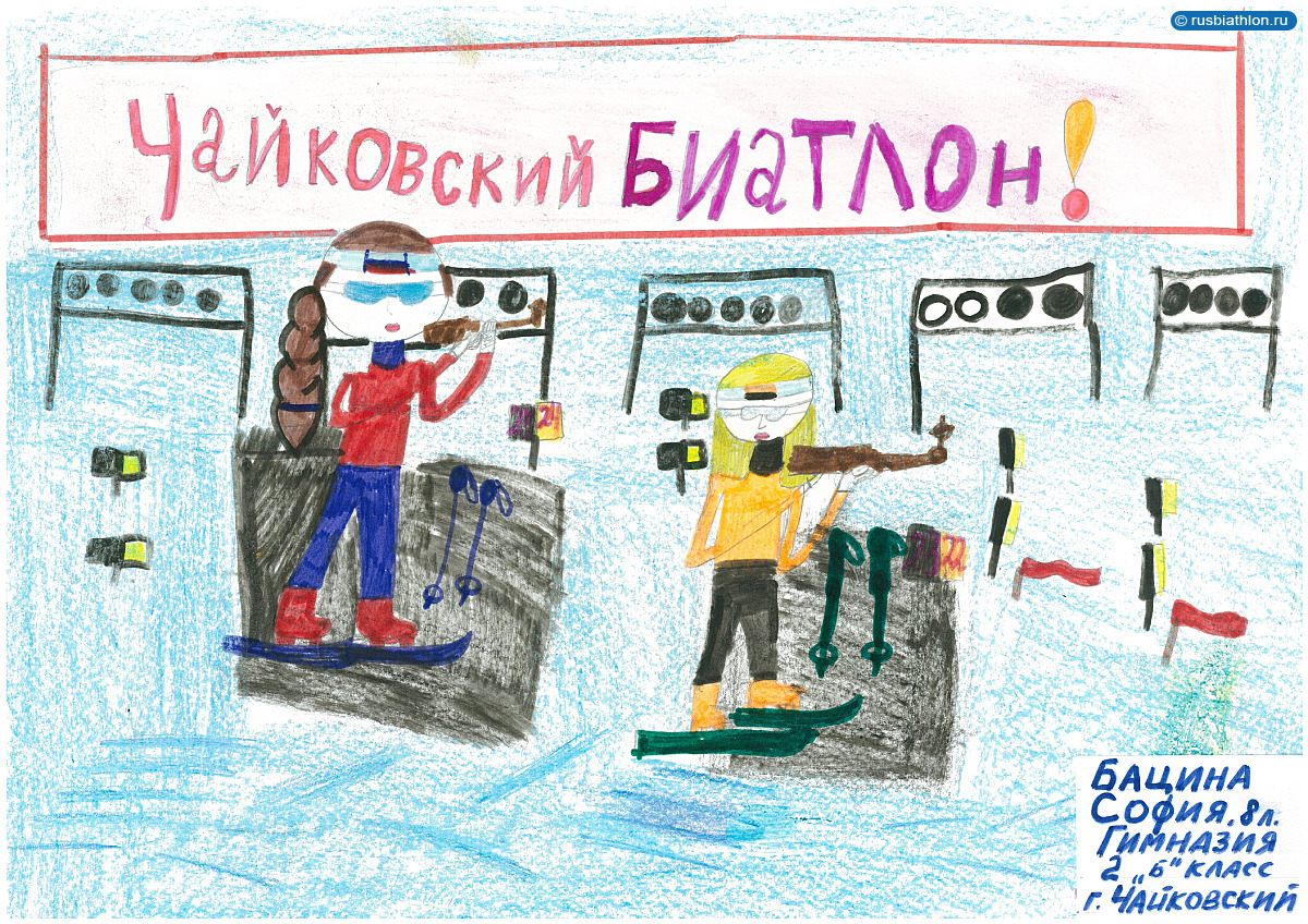 Работа Бациной Софии для конкурса детского рисунка «Я ЛЮБЛЮ БИАТЛОН»