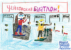 Биатлон Работа Бациной Софии для конкурса детского рисунка «Я ЛЮБЛЮ БИАТЛОН»